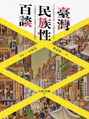 cover image of 臺灣民族性百談